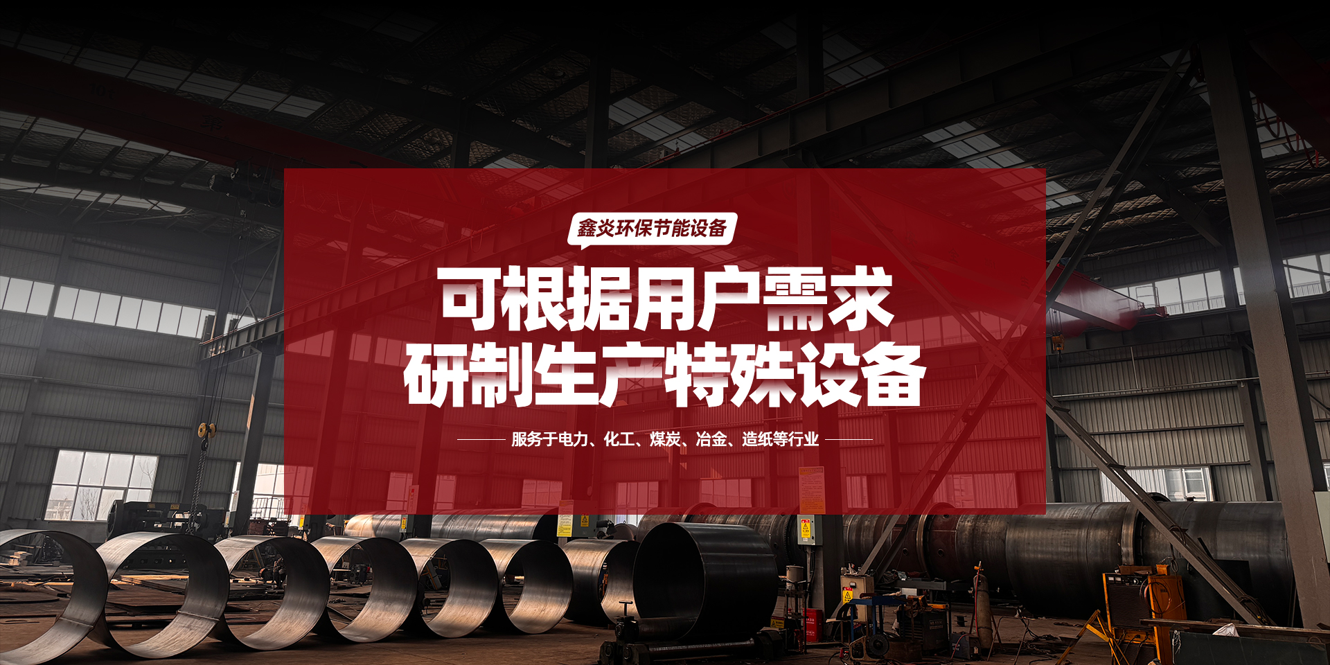 安陽(yáng)鑫炎環(huán)保節(jié)能設(shè)備有限公司