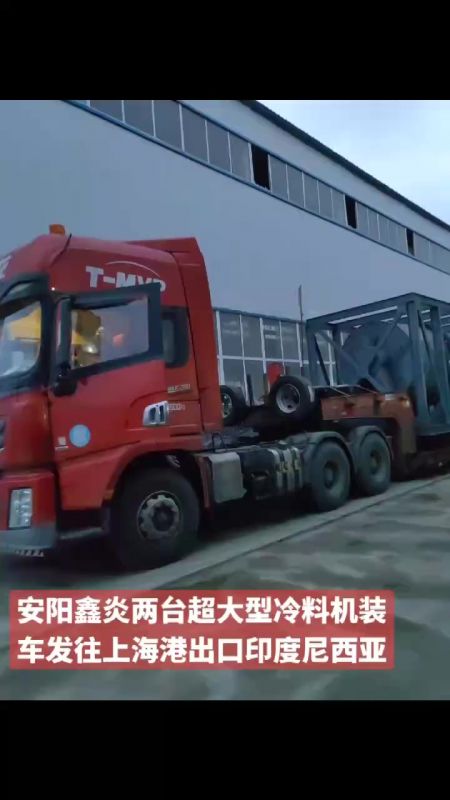 安陽鑫炎兩臺超大型冷料機裝車發(fā)往上海港出口印度尼西亞