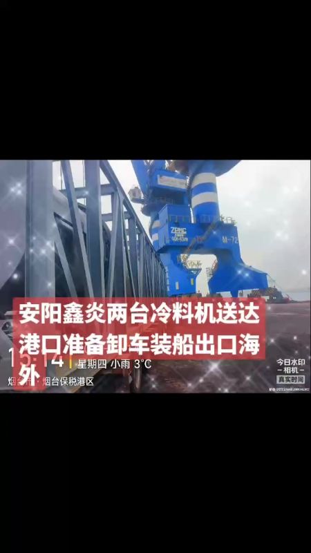 安陽鑫炎兩臺冷料機送達準備卸車裝船出口海外